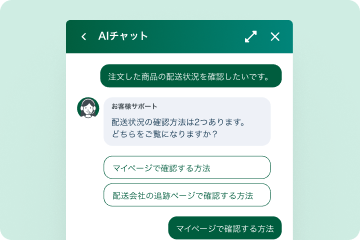チャットボットが自動対応
